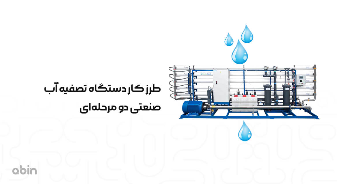 دستگاه تصفیه آب صنعتی دو مرحله‌ای